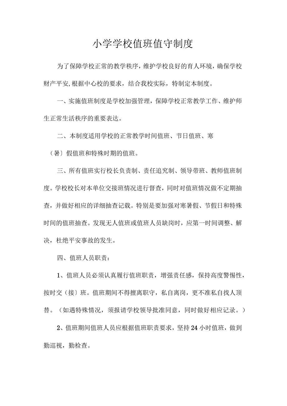 最新整理小学学校值班值守制度.docx_第1页