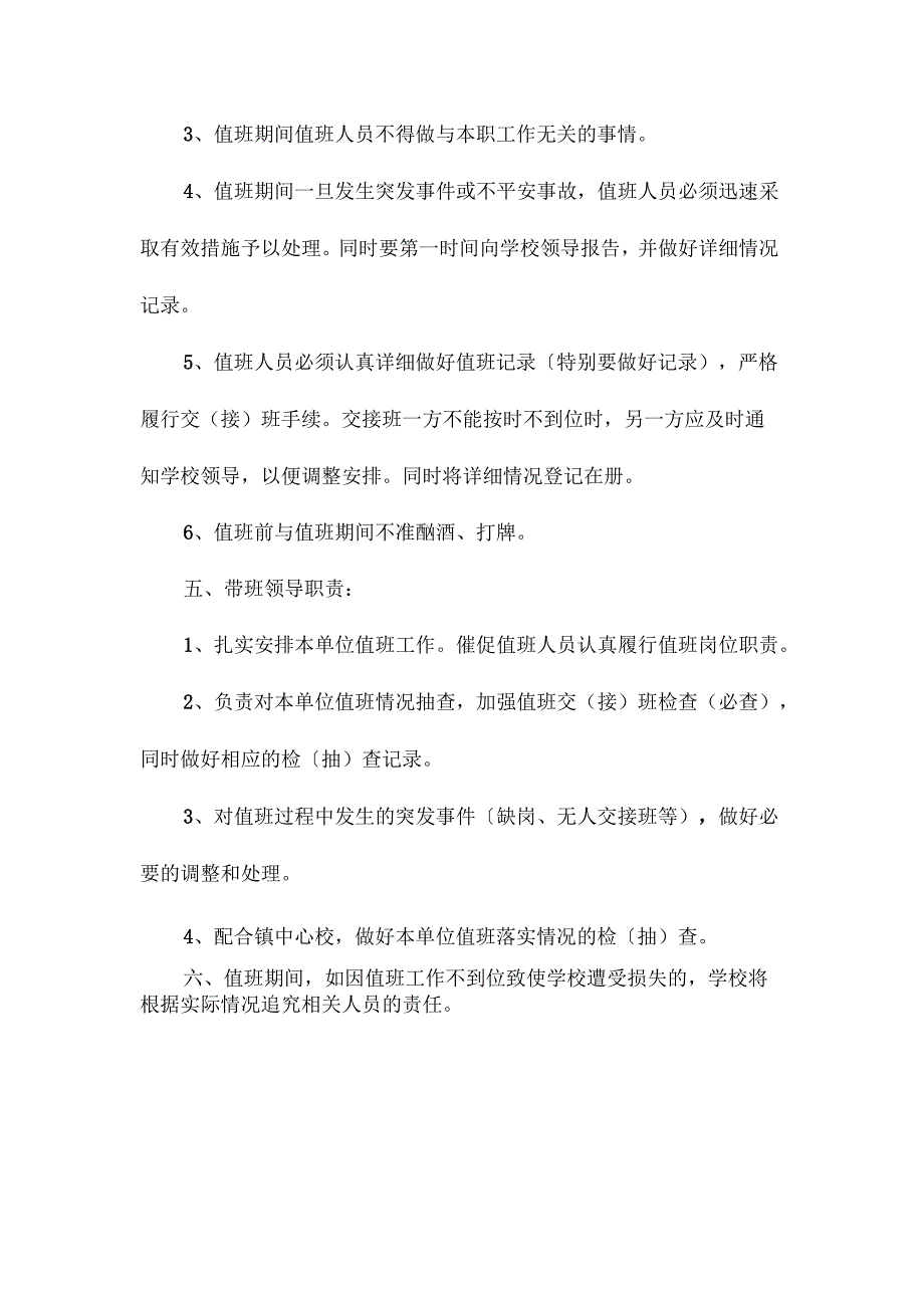 最新整理小学学校值班值守制度.docx_第2页