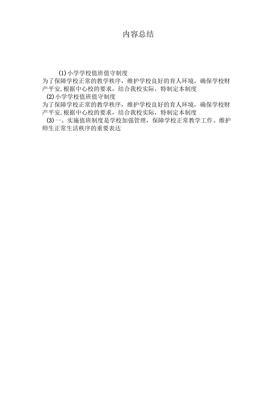 最新整理小学学校值班值守制度.docx_第3页