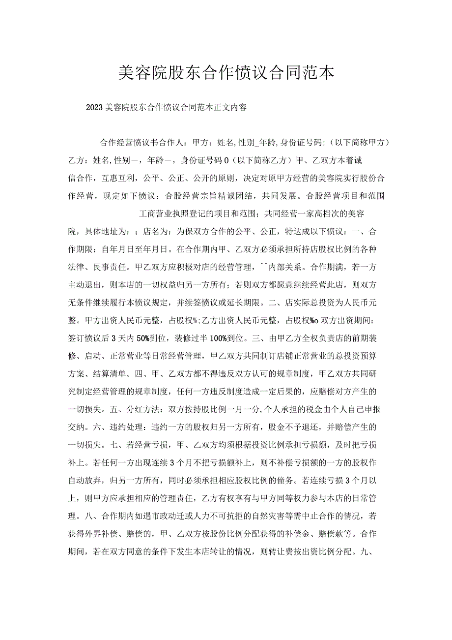 美容院股东合作协议合同范本.docx_第1页