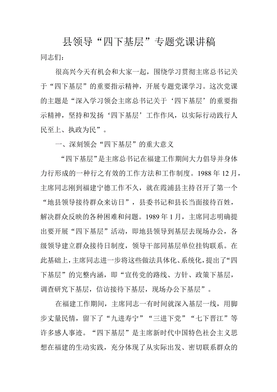 县领导“四下基层”专题党课讲稿.docx_第1页