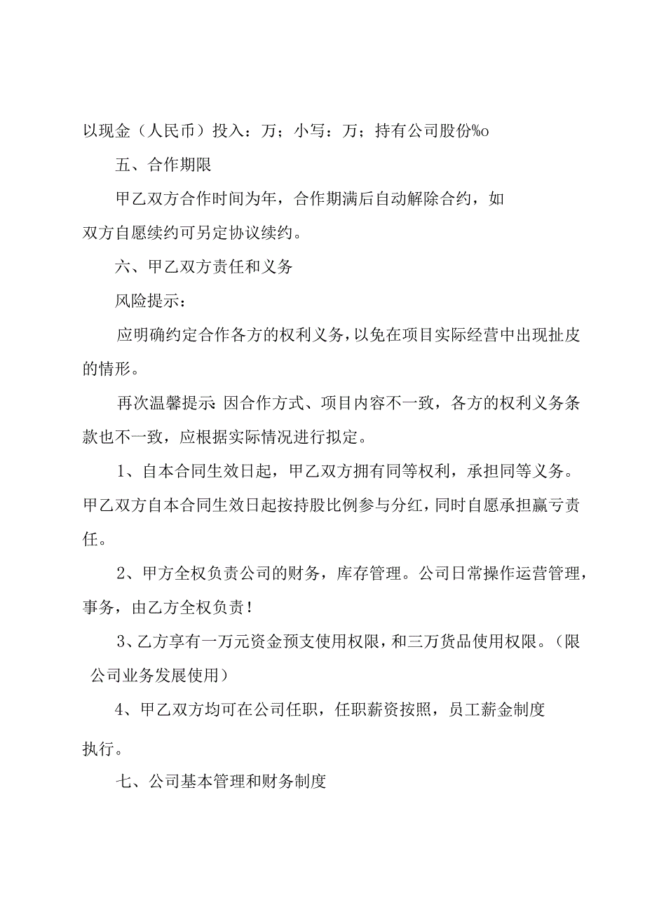 关于合作投资协议书范文汇总（23篇）.docx_第2页