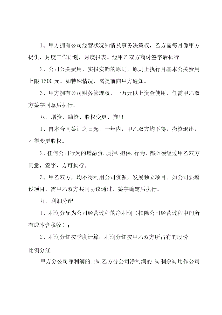 关于合作投资协议书范文汇总（23篇）.docx_第3页