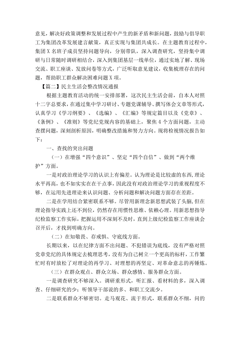 民主生活会整改情况通报范文2023-2023年度(精选6篇).docx_第3页