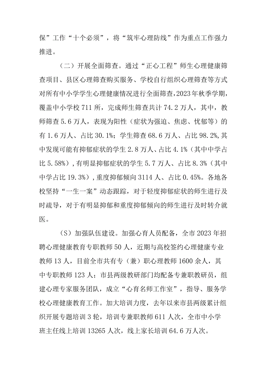 关于心理健康教育情况的调研报告.docx_第2页