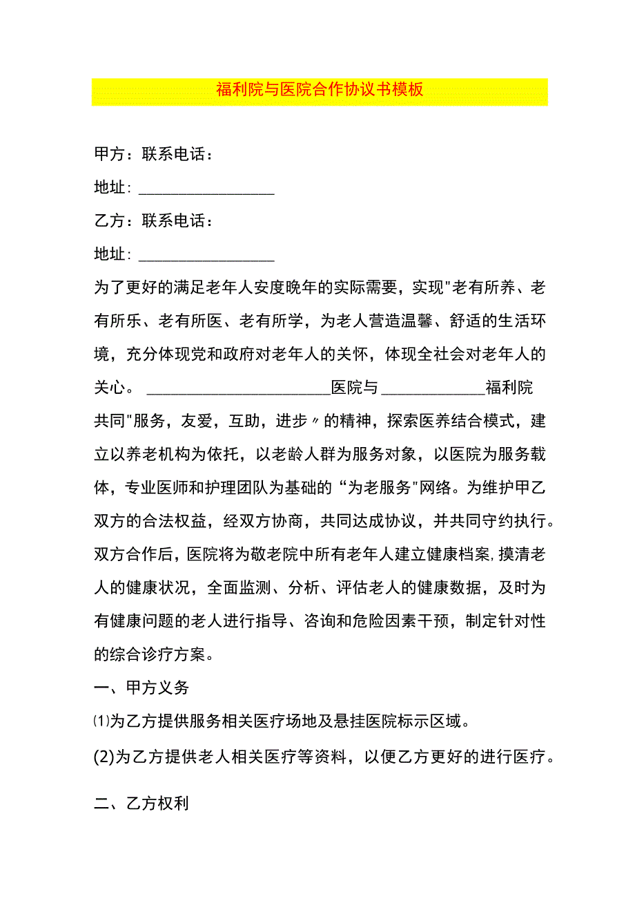 福利院与医院合作协议书模板.docx_第1页