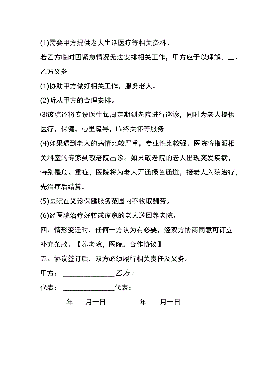 福利院与医院合作协议书模板.docx_第2页