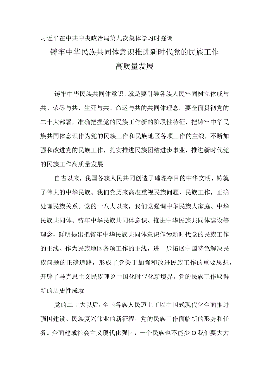 铸牢中华民族共同体意识 推进新时代党的民族工作高质量发展.docx_第1页