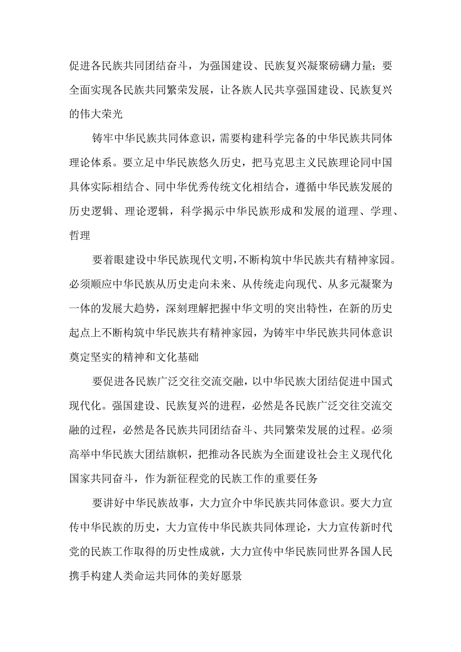 铸牢中华民族共同体意识 推进新时代党的民族工作高质量发展.docx_第2页