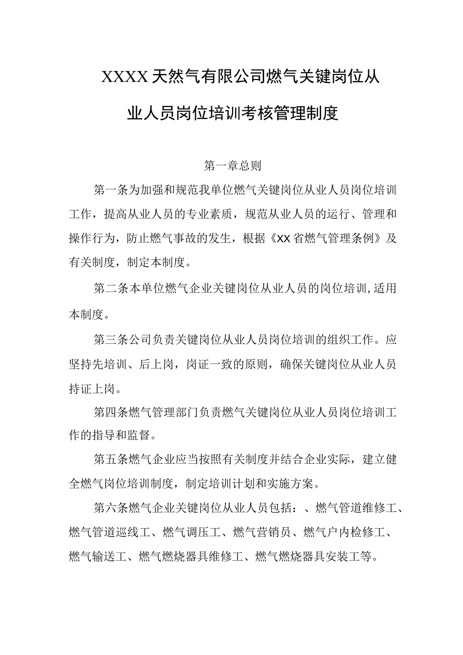 天然气有限公司燃气关键岗位从业人员岗位培训考核管理制度.docx_第1页