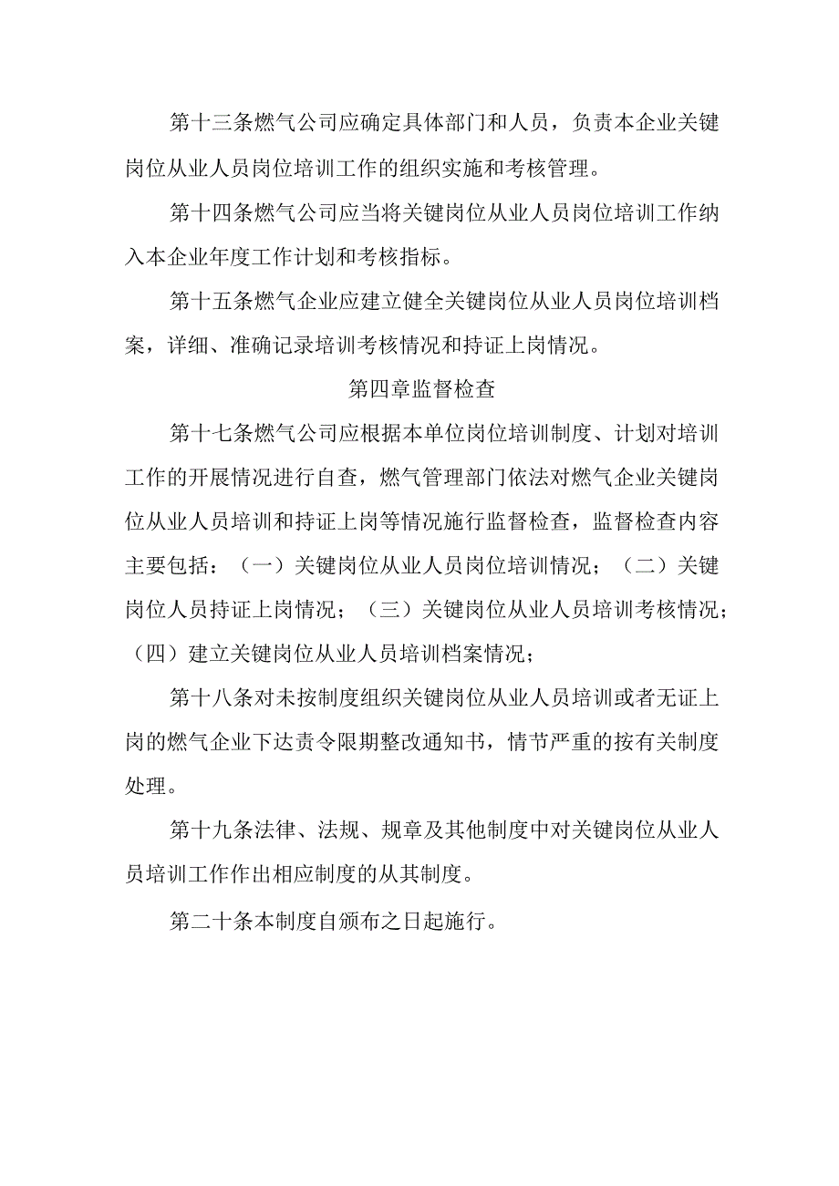 天然气有限公司燃气关键岗位从业人员岗位培训考核管理制度.docx_第3页