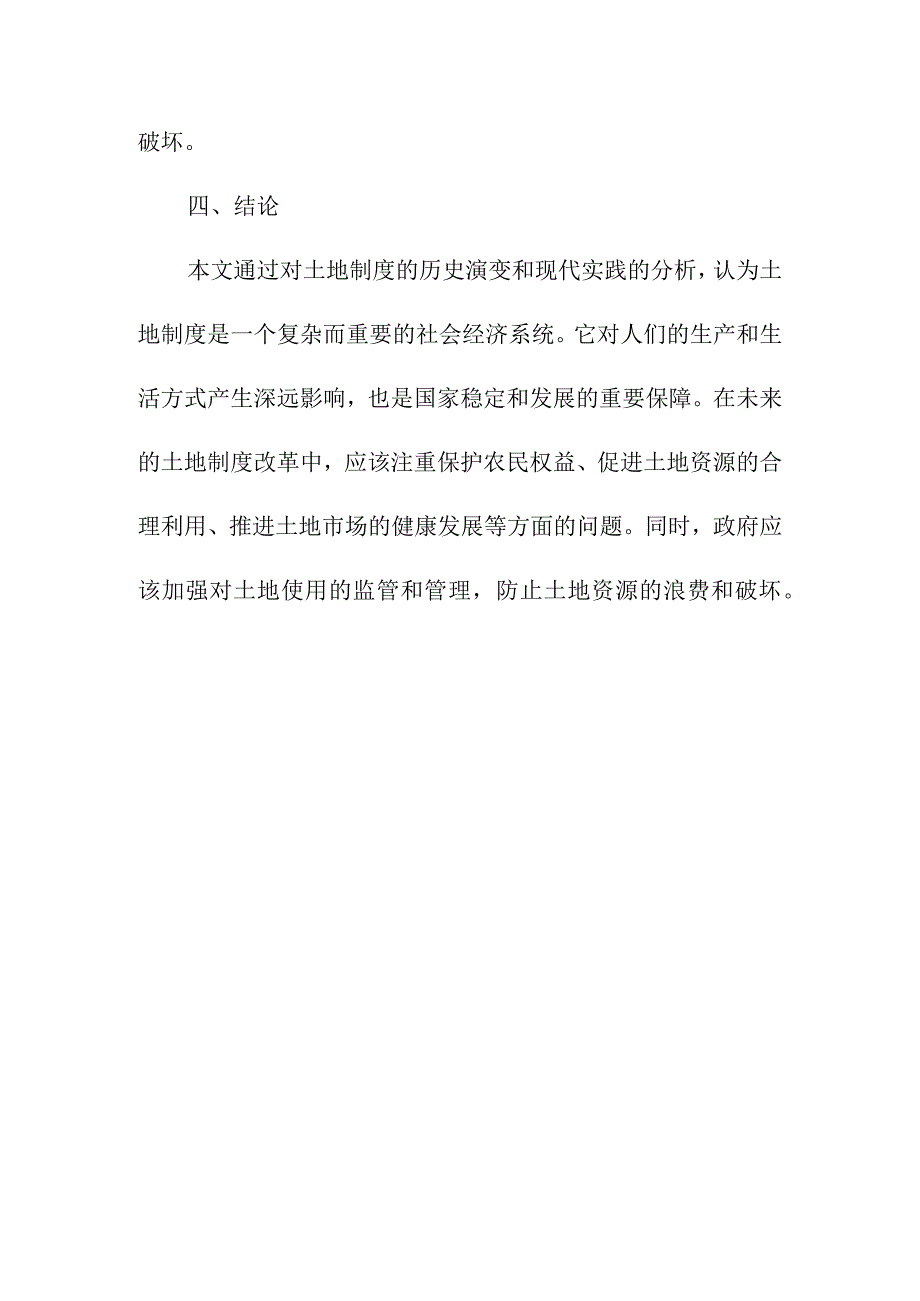 资料论文 土地制度的认识与变迁.docx_第3页