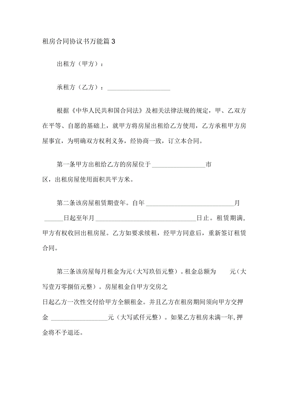 租房合同协议书万能 篇3.docx_第1页