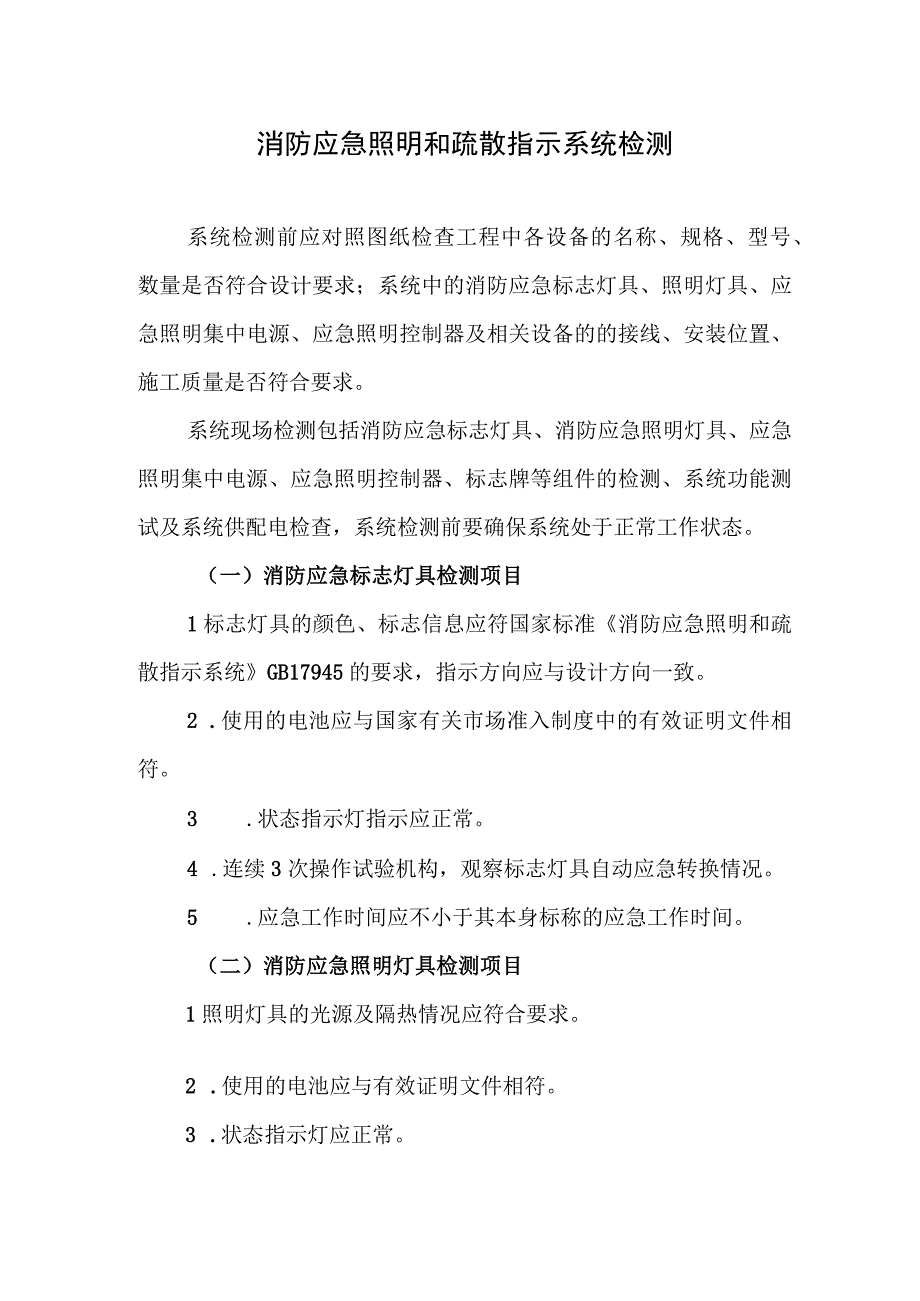 消防应急照明和疏散指示系统检测.docx_第1页