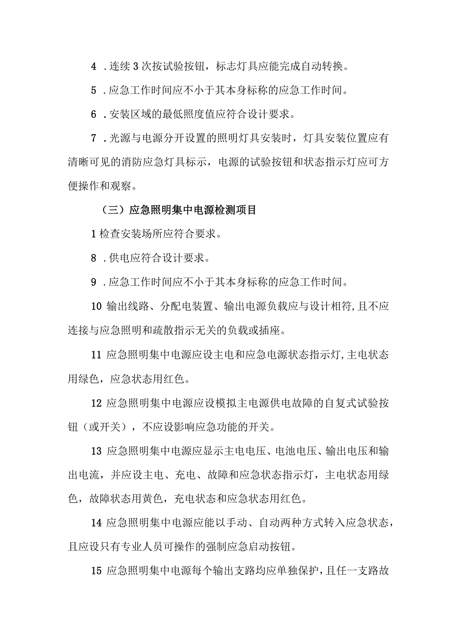 消防应急照明和疏散指示系统检测.docx_第2页