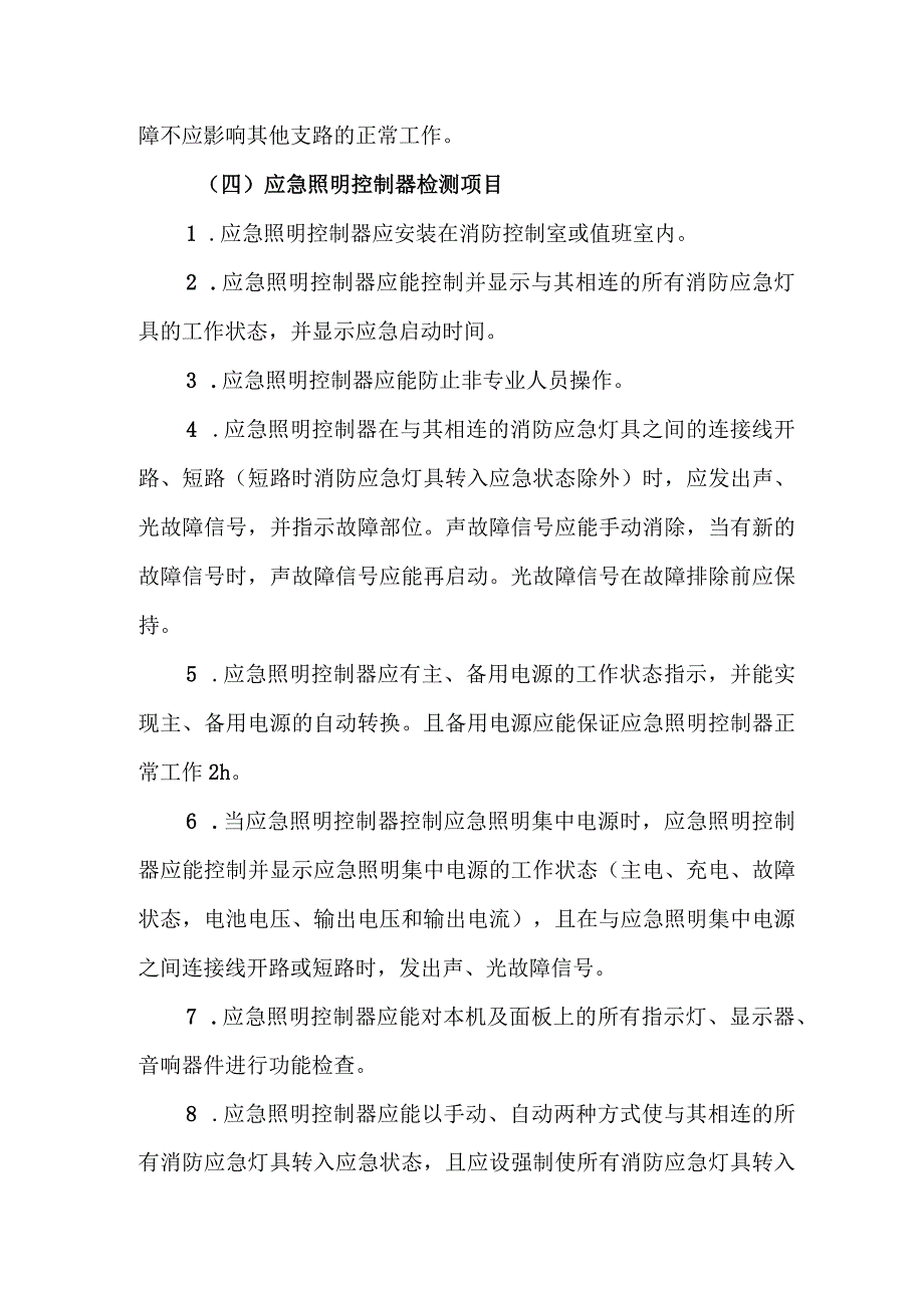 消防应急照明和疏散指示系统检测.docx_第3页