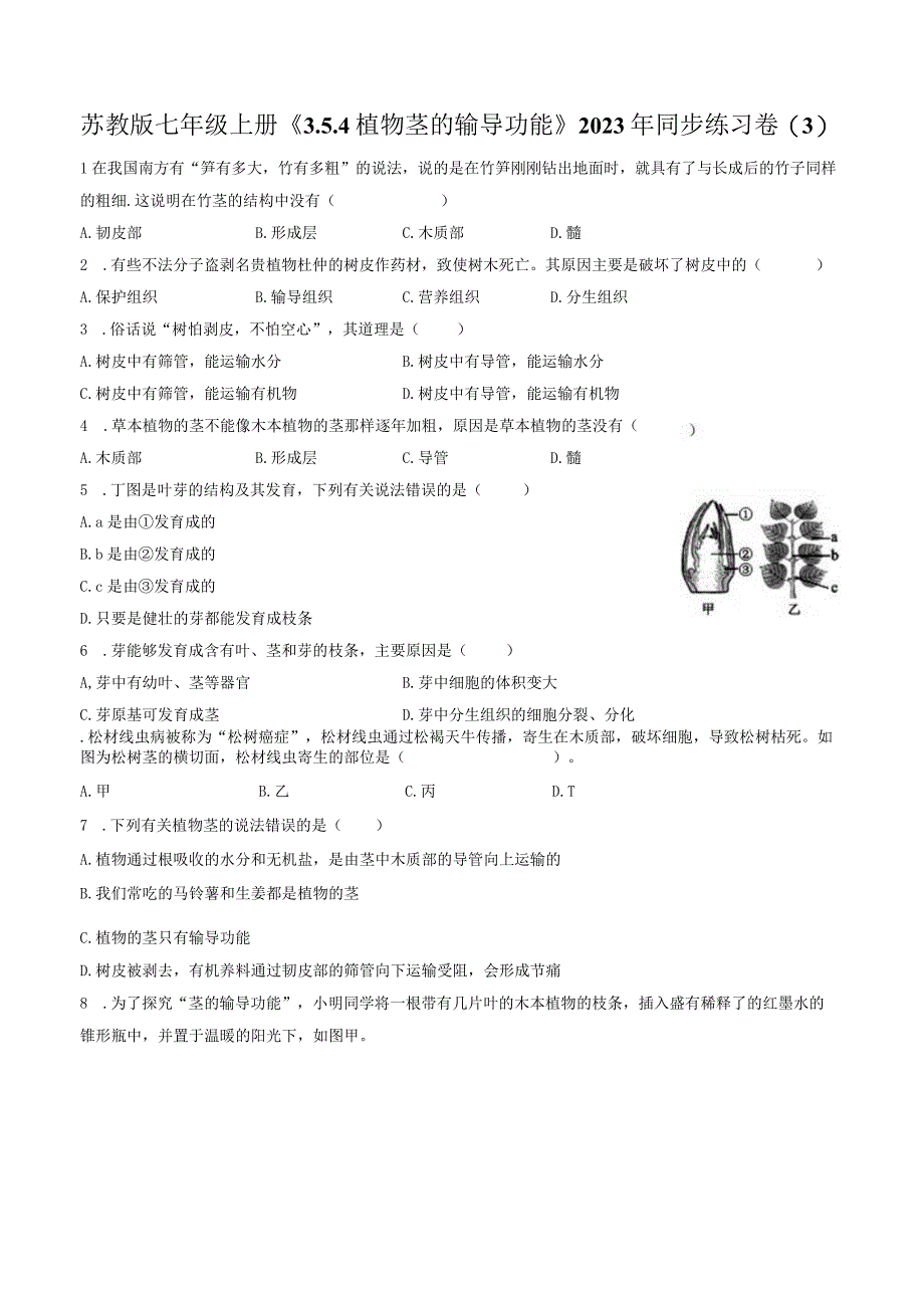 苏教版七年级上册《3.5.4 植物茎的输导功能》2023年同步练习卷（3）（附答案详解）.docx_第1页