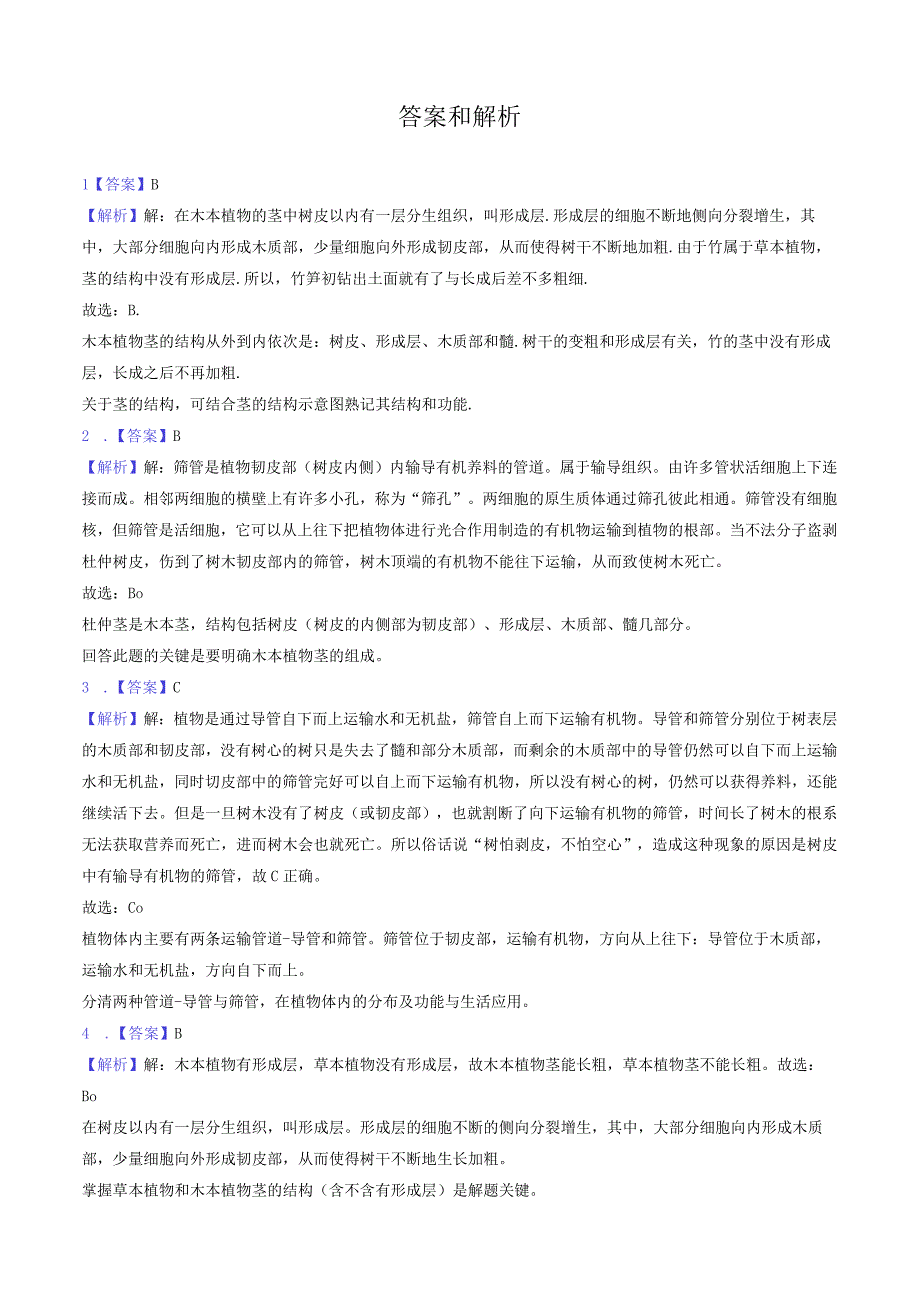 苏教版七年级上册《3.5.4 植物茎的输导功能》2023年同步练习卷（3）（附答案详解）.docx_第3页