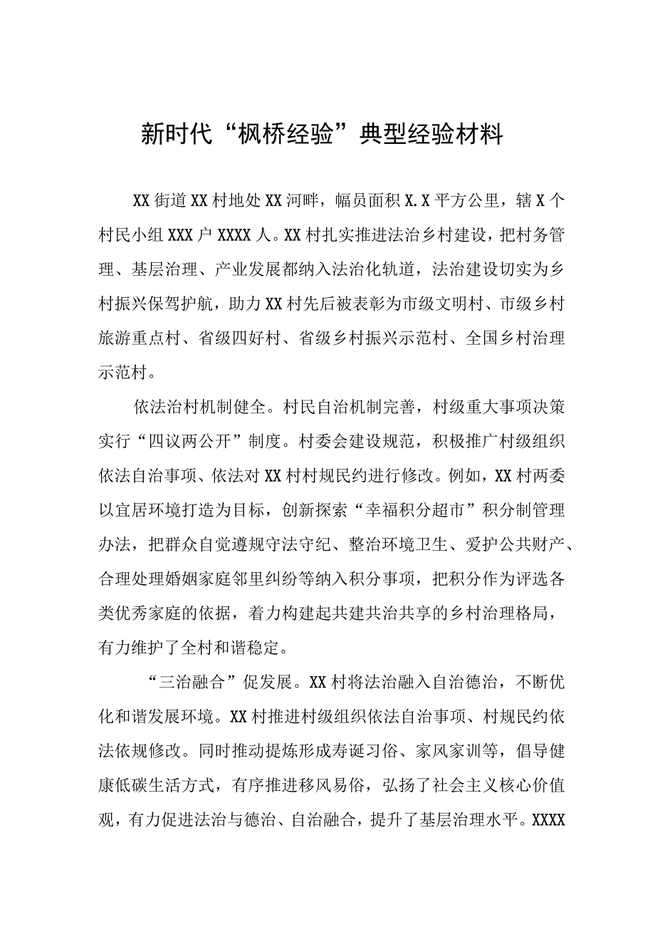 街道新时代“枫桥经验”典型经验材料.docx_第1页