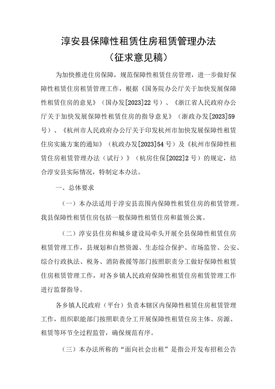 淳安县保障性租赁住房租赁管理办法（征求意见稿）.docx_第1页