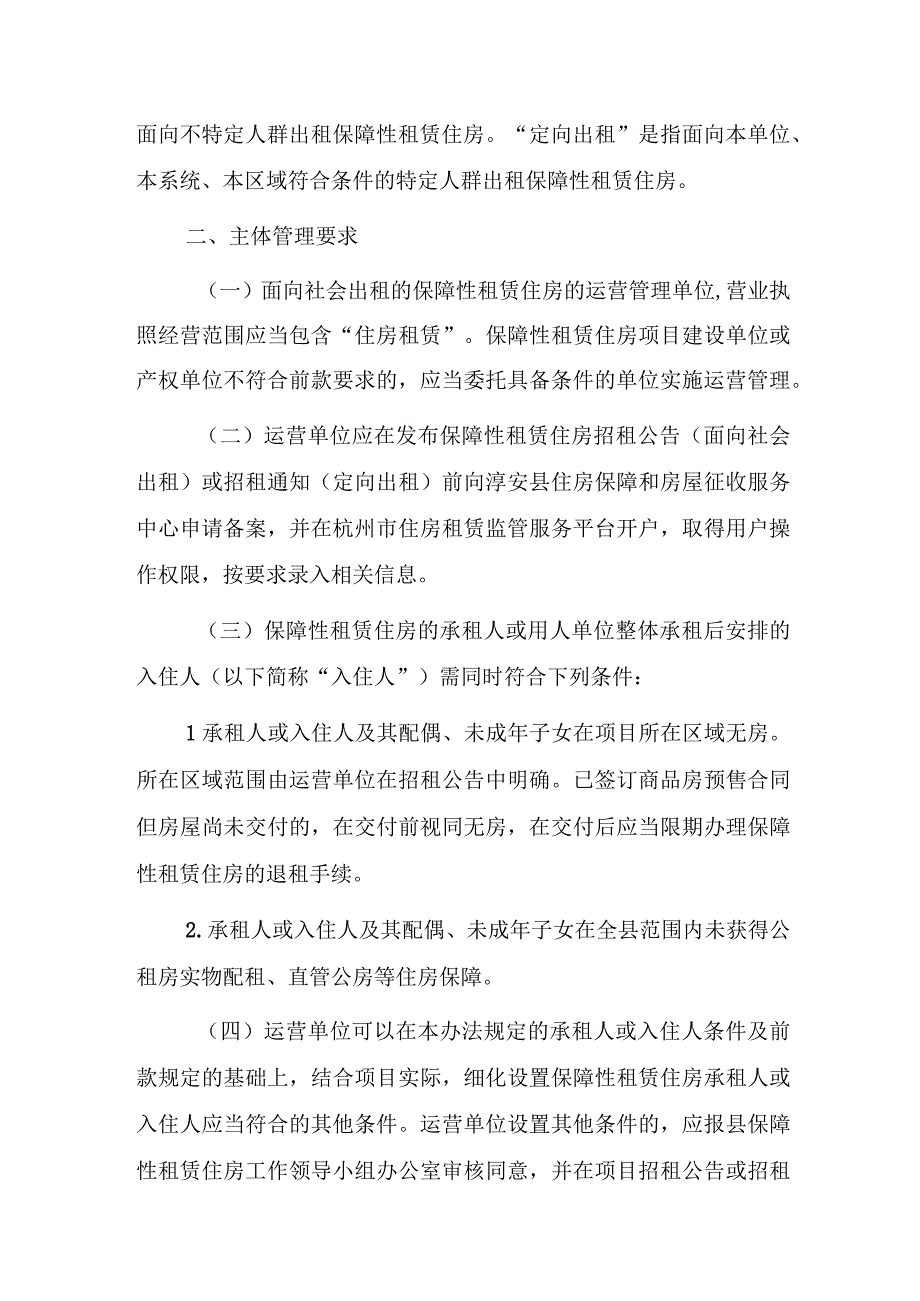 淳安县保障性租赁住房租赁管理办法（征求意见稿）.docx_第2页