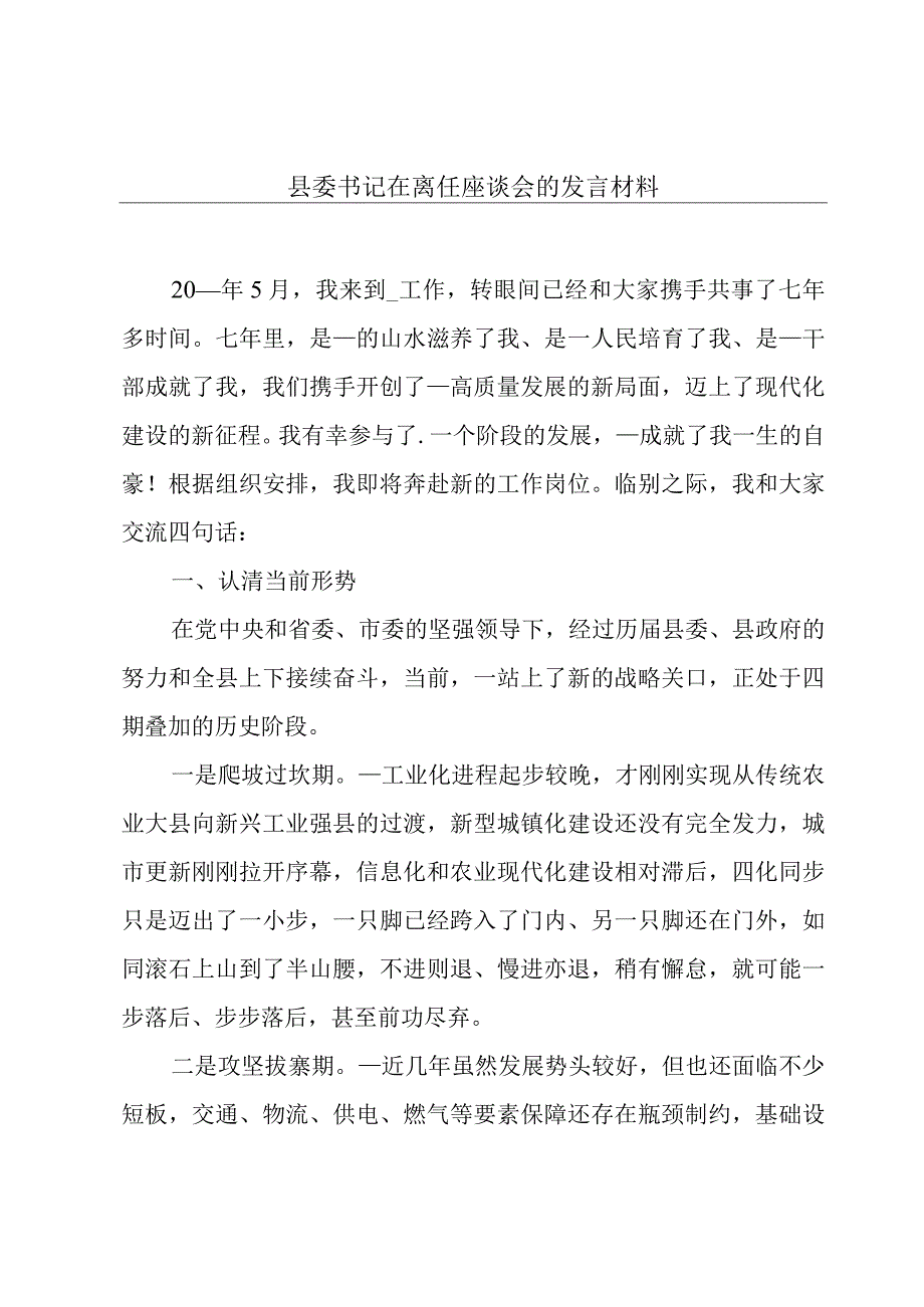 县委书记在离任座谈会的发言材料.docx_第1页