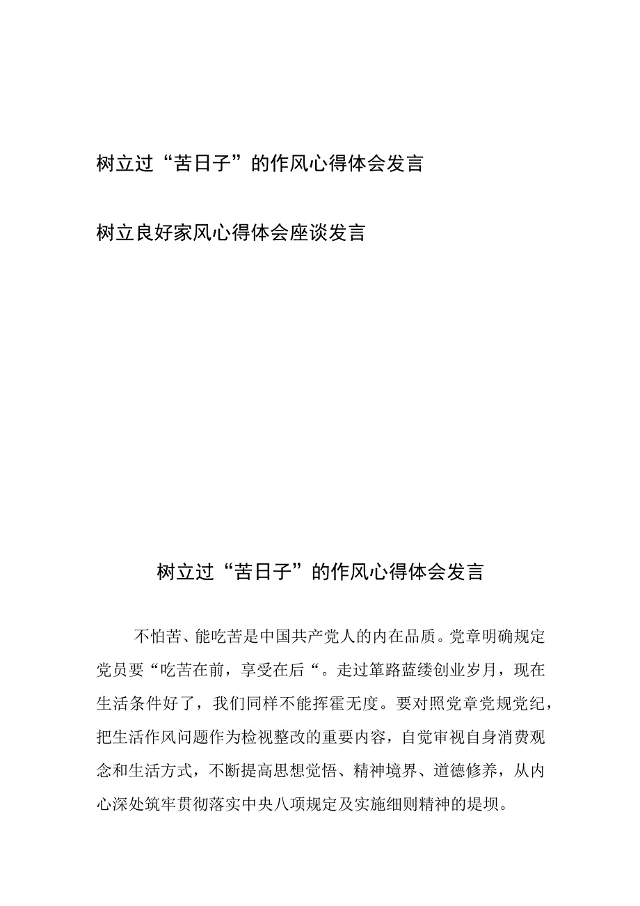 树立过“苦日子”的作风心得体会发言和树立良好家风心得体会座谈发言.docx_第1页