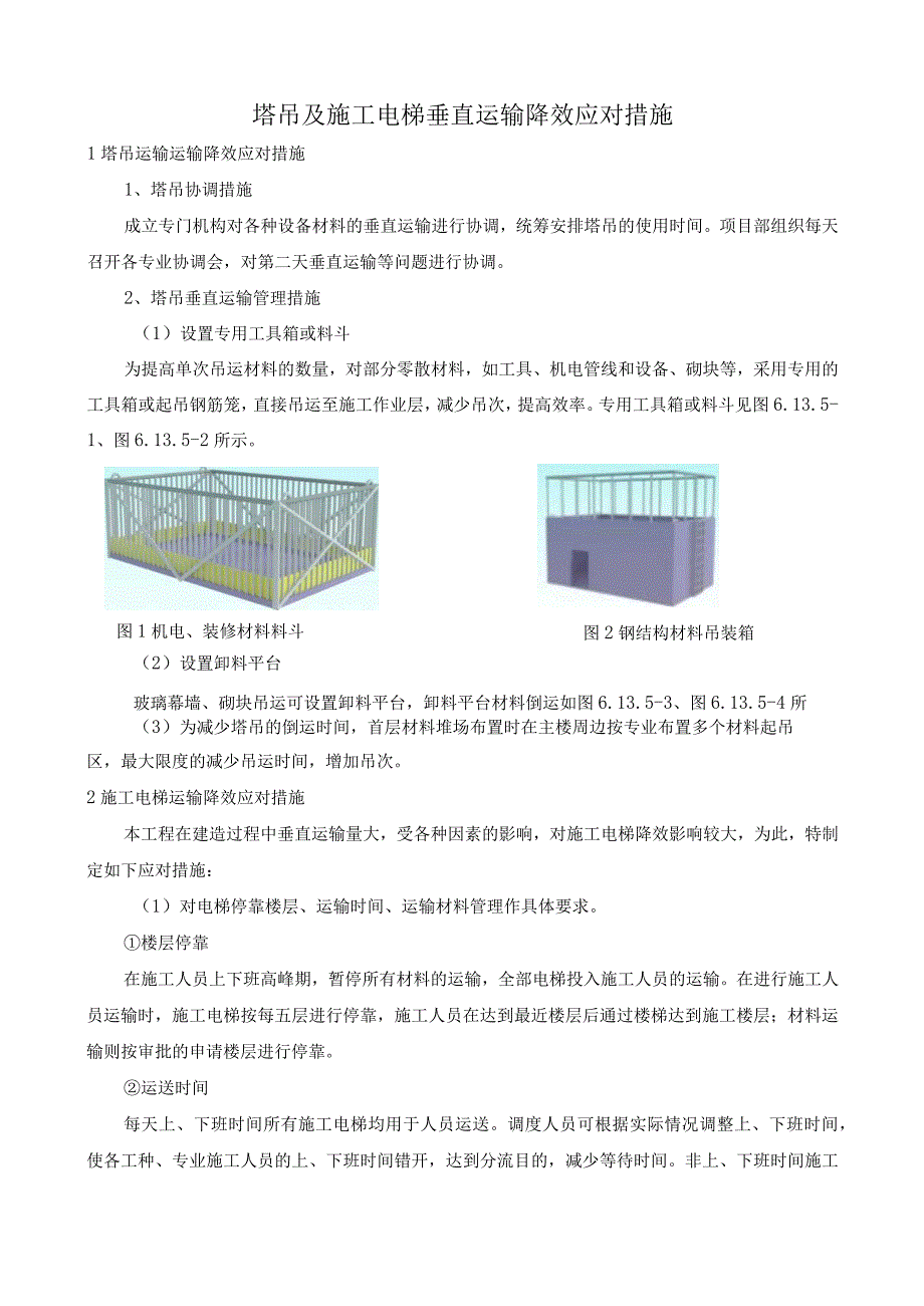 塔吊及施工电梯垂直运输降效应对措施.docx_第1页