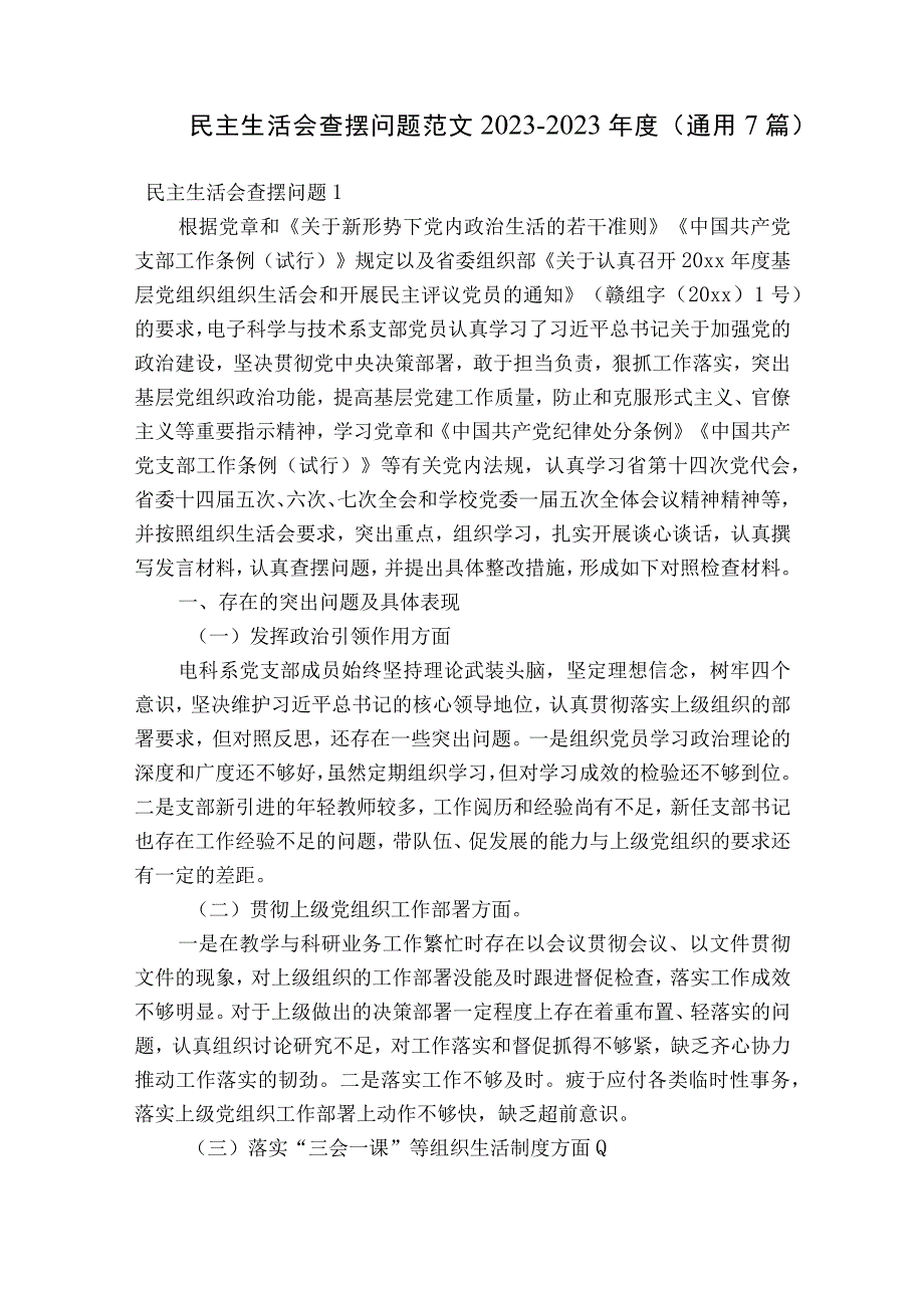 民主生活会查摆问题范文2023-2023年度(通用7篇).docx_第1页