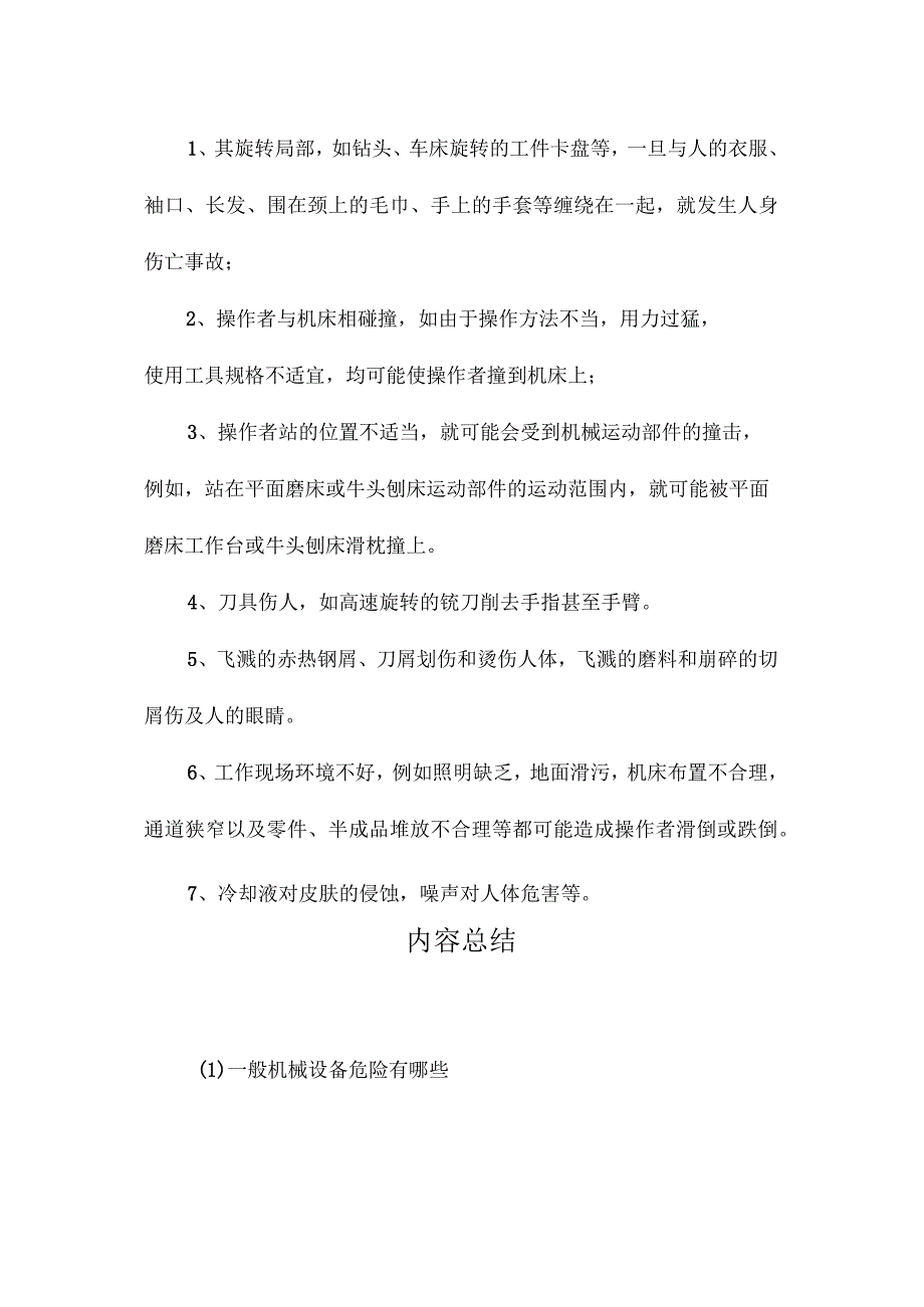 最新整理一般机械设备危险有哪些.docx_第2页