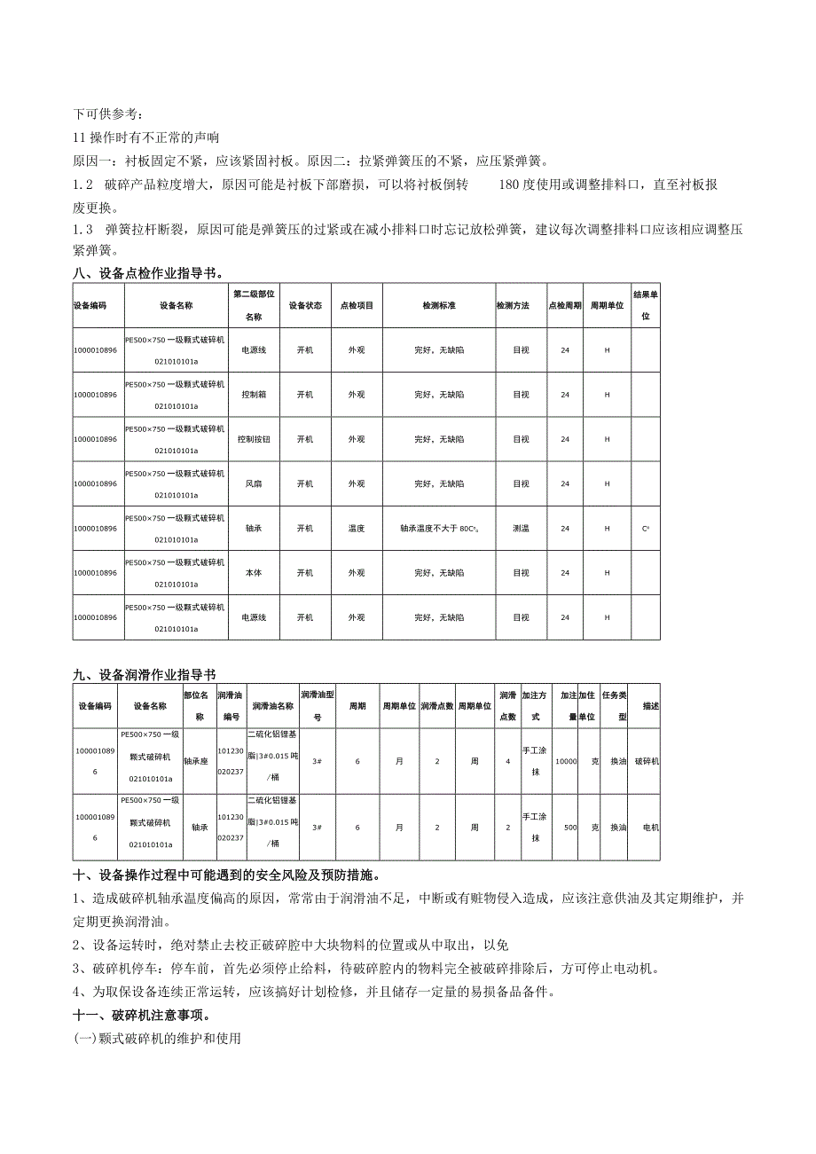 颚式破碎机操作规程.docx_第2页