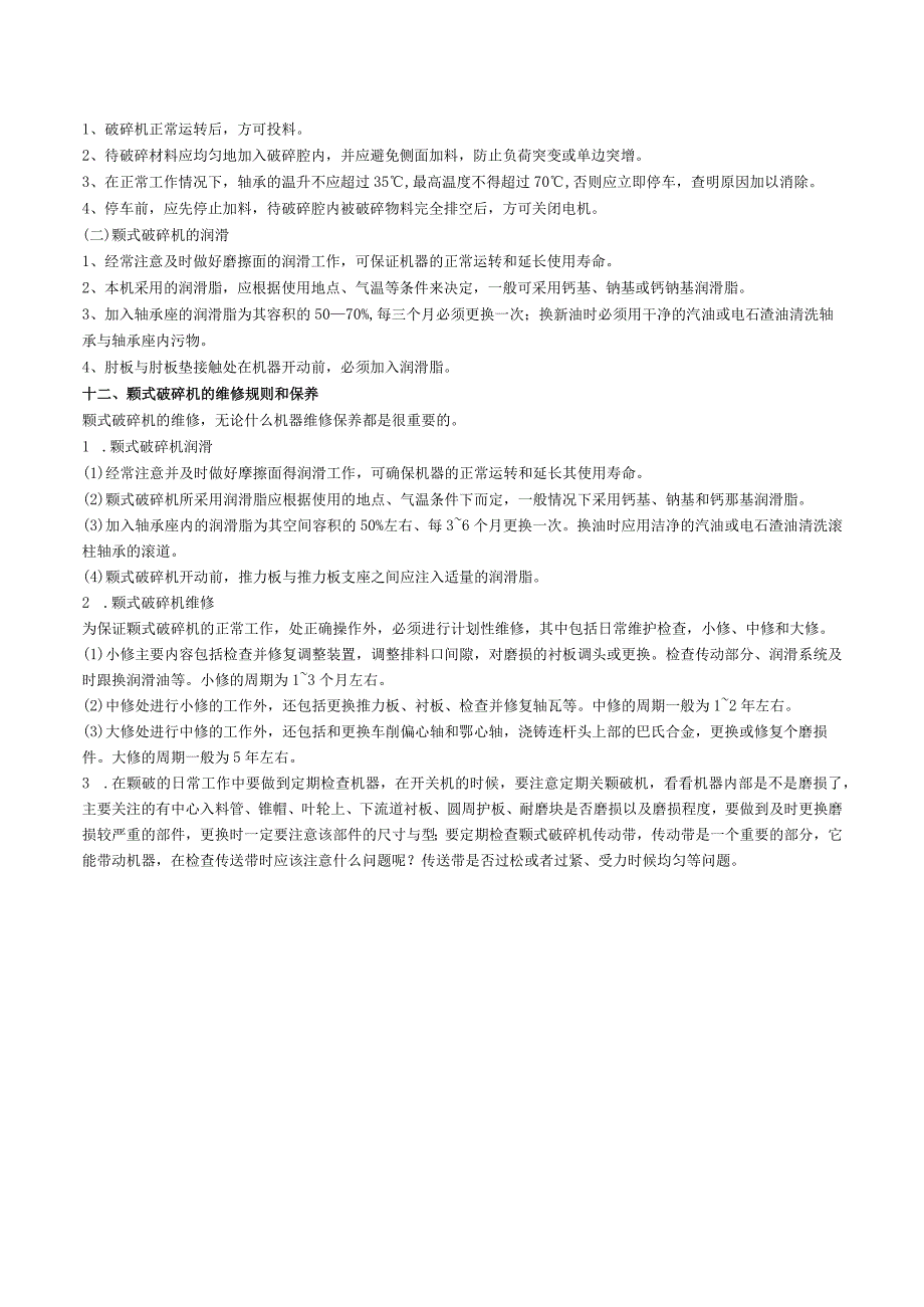 颚式破碎机操作规程.docx_第3页