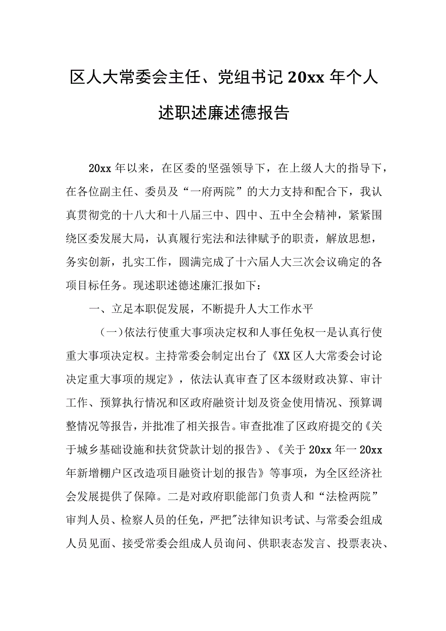 区人大常委会主任、党组书记20xx年个人述职述廉述德报告.docx_第1页