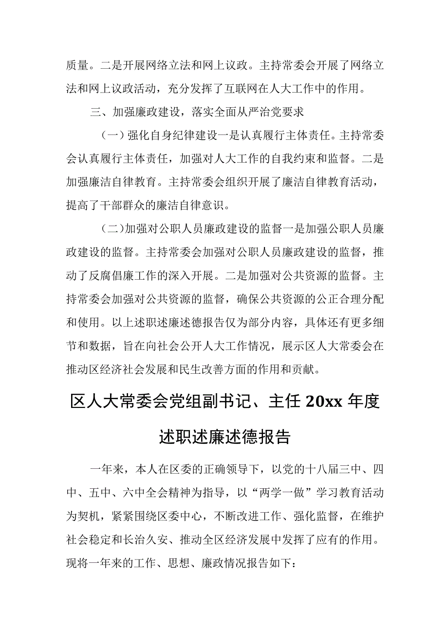 区人大常委会主任、党组书记20xx年个人述职述廉述德报告.docx_第3页