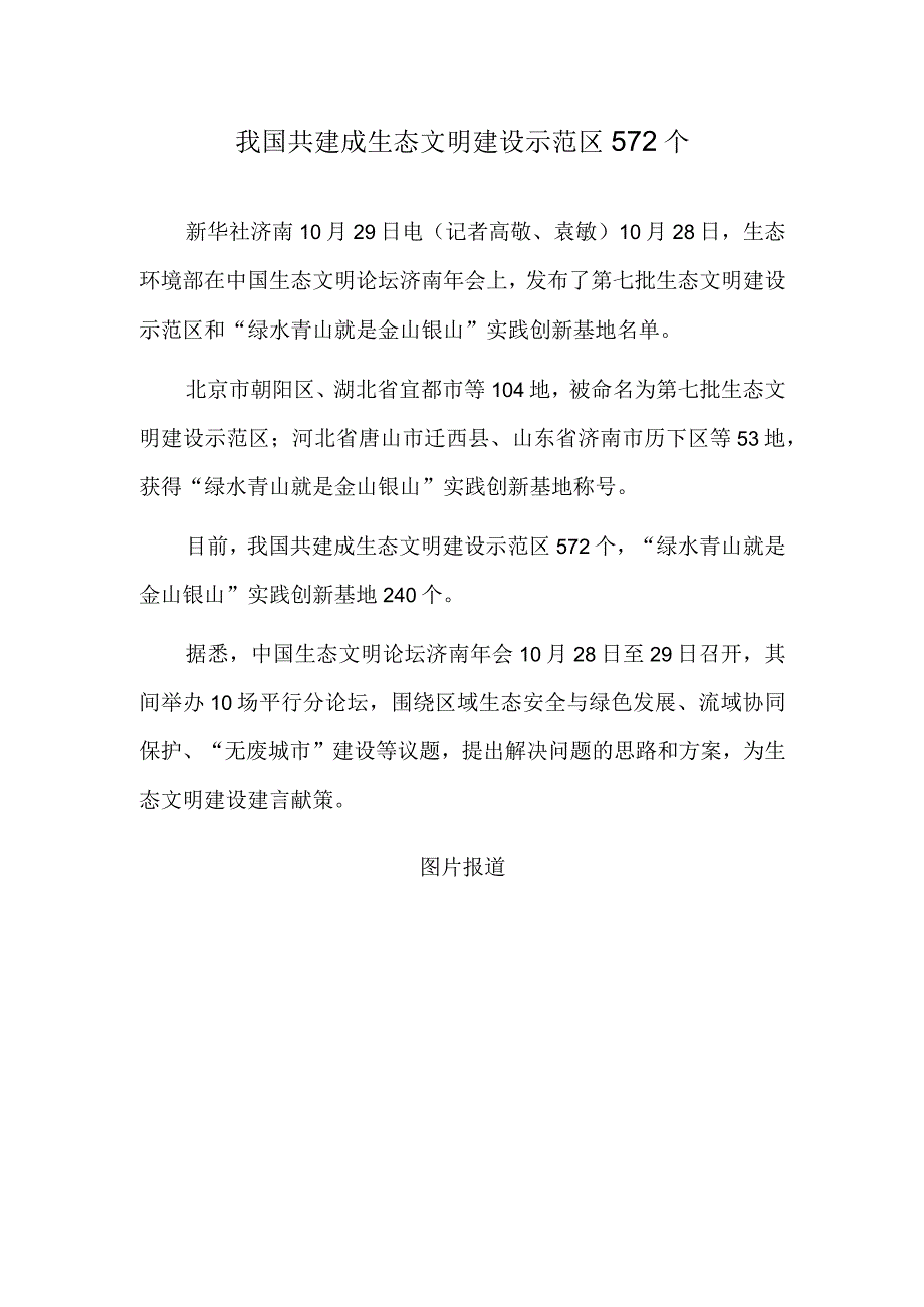 我国共建成生态文明建设示范区572个.docx_第1页