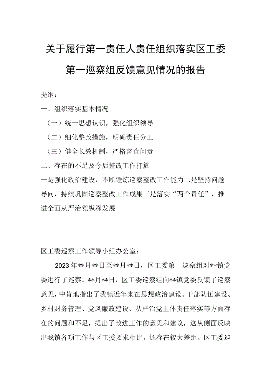 关于履行第一责任人责任组织落实区工委第一巡察组反馈意见情况的报告.docx_第1页