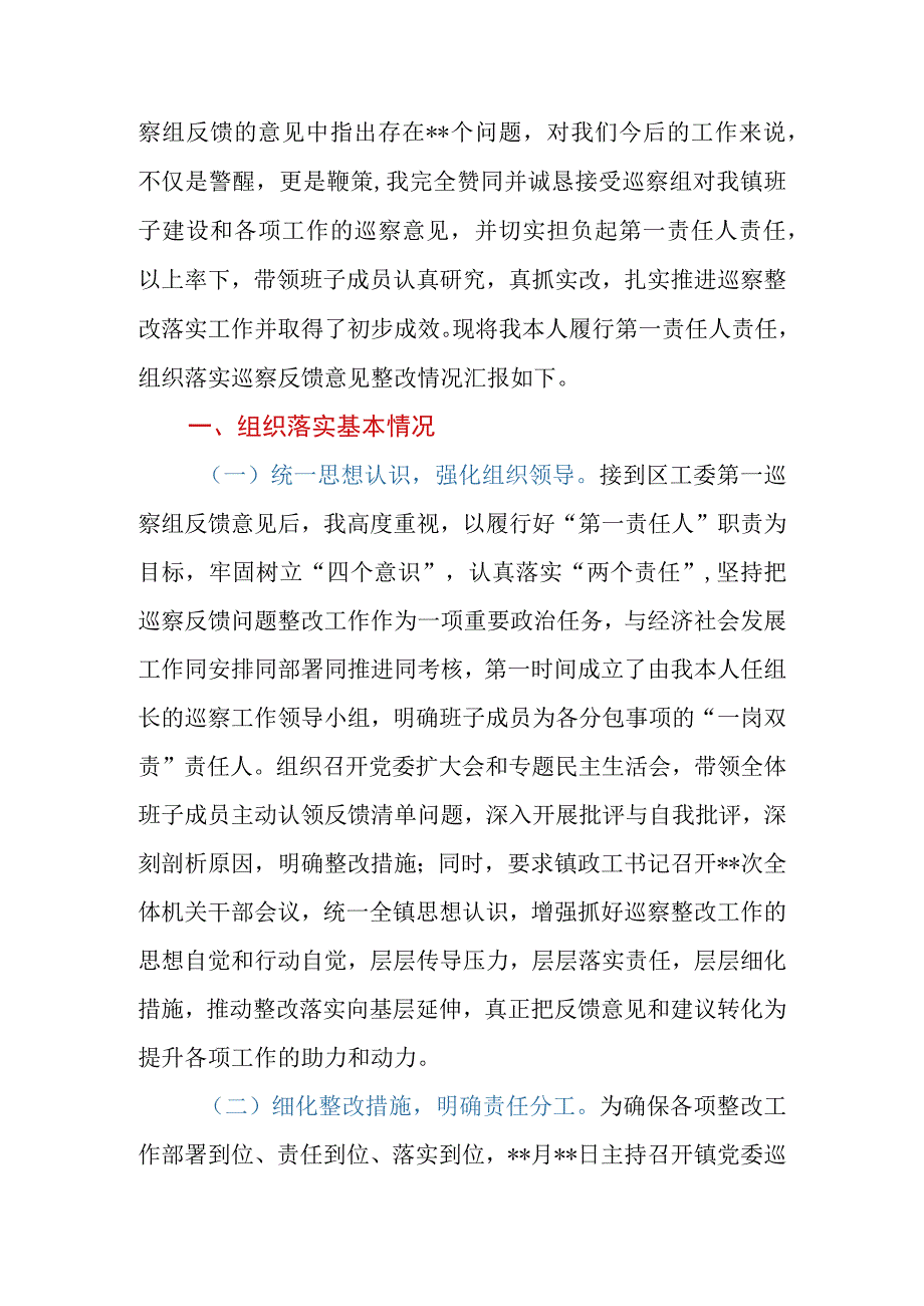 关于履行第一责任人责任组织落实区工委第一巡察组反馈意见情况的报告.docx_第2页