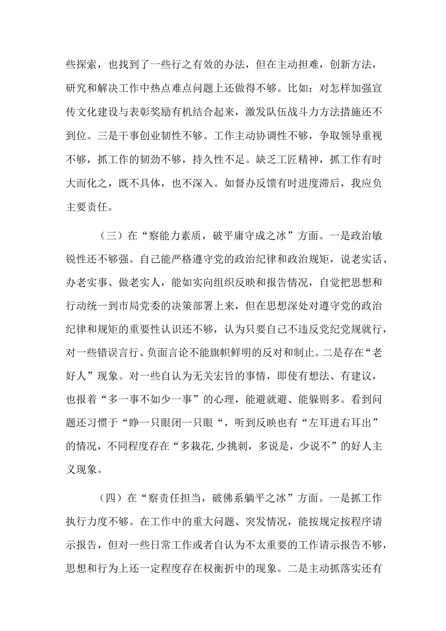 市局干部个人自查剖析发言提纲参考范文.docx_第2页