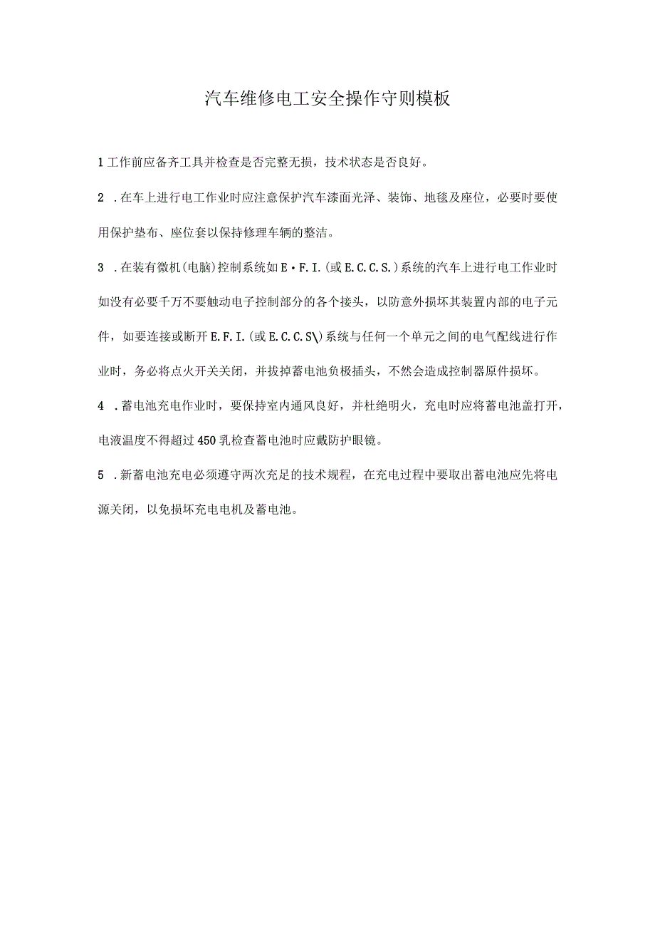 汽车维修电工安全操作守则模板.docx_第1页