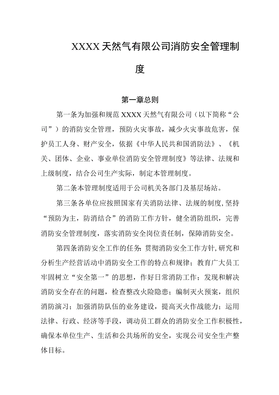 天然气有限公司消防安全管理制度.docx_第1页