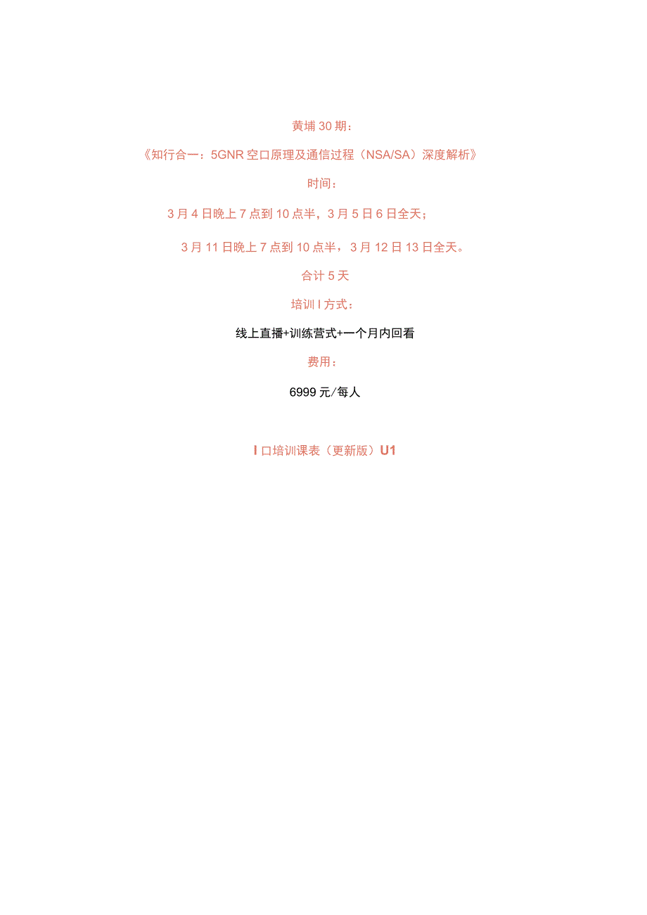 春天工作室5GNR线上训练营第30期报名即将截止! —— 理论+实战全面解析3GPP R16新特性！.docx_第2页