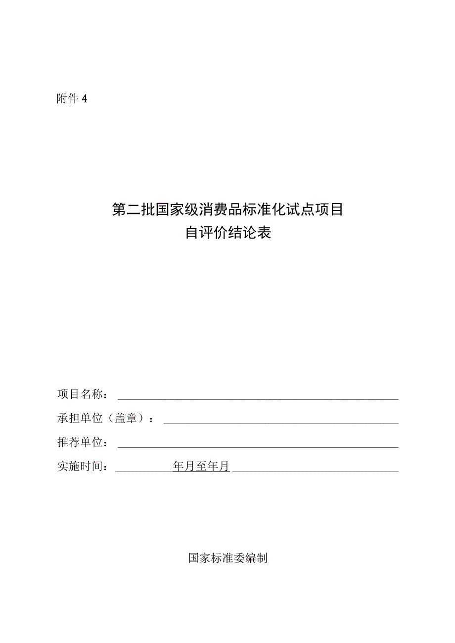 第二批国家级消费品标准化试点项目自评价结论表.docx_第1页