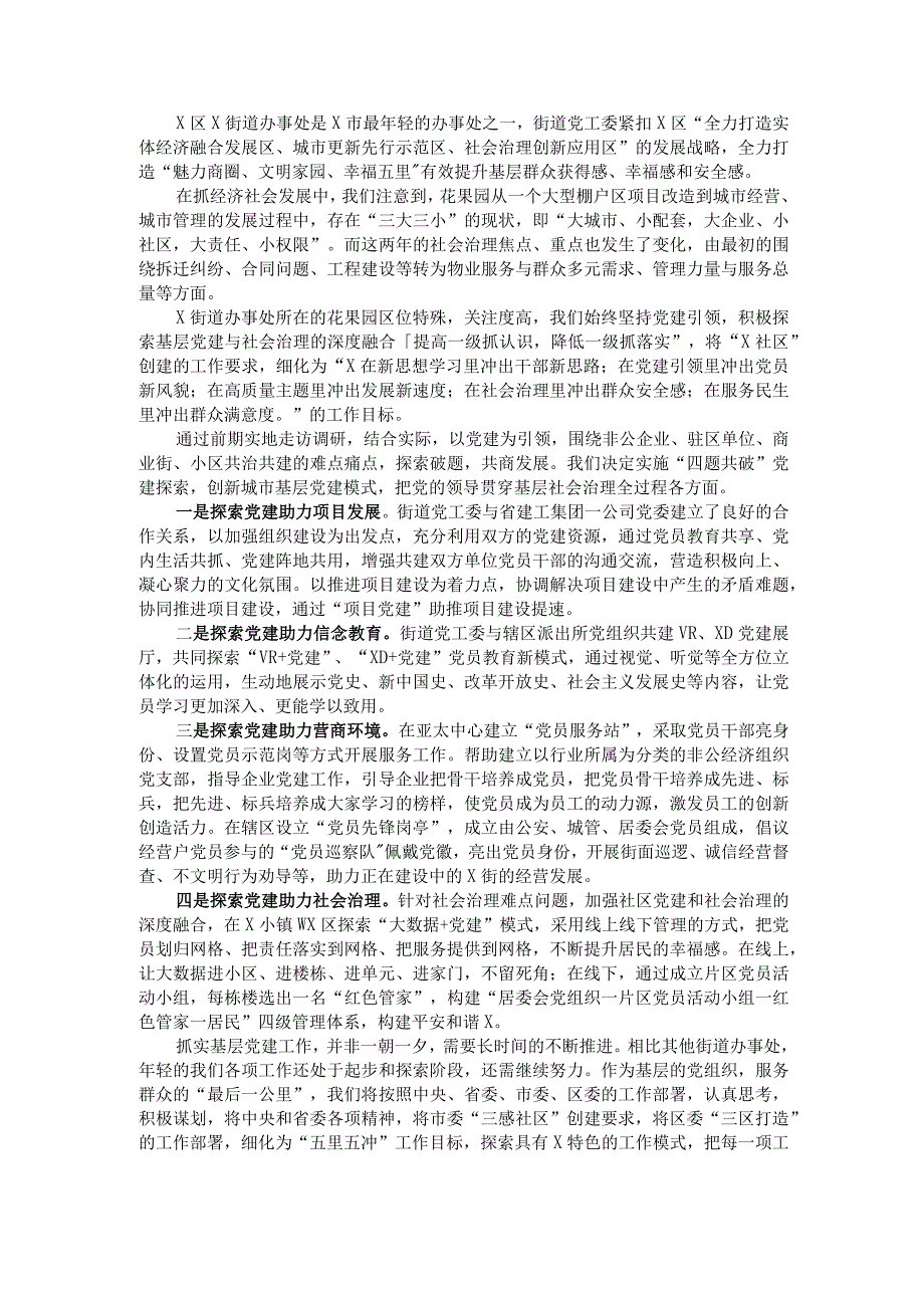 经验交流：全域党建引领全域治理 开创城市基层党建工作新局面（街道）.docx_第1页