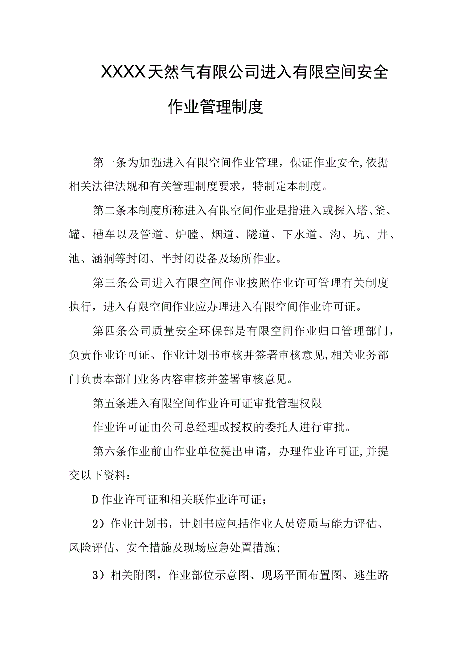 天然气有限公司进入有限空间安全作业管理制度.docx_第1页