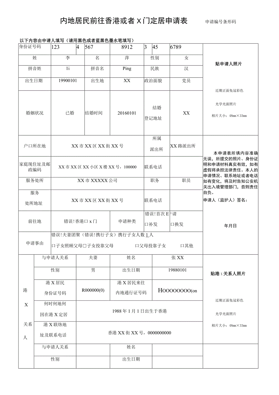 内地居民前往香港或者澳门定居申请表.docx_第1页