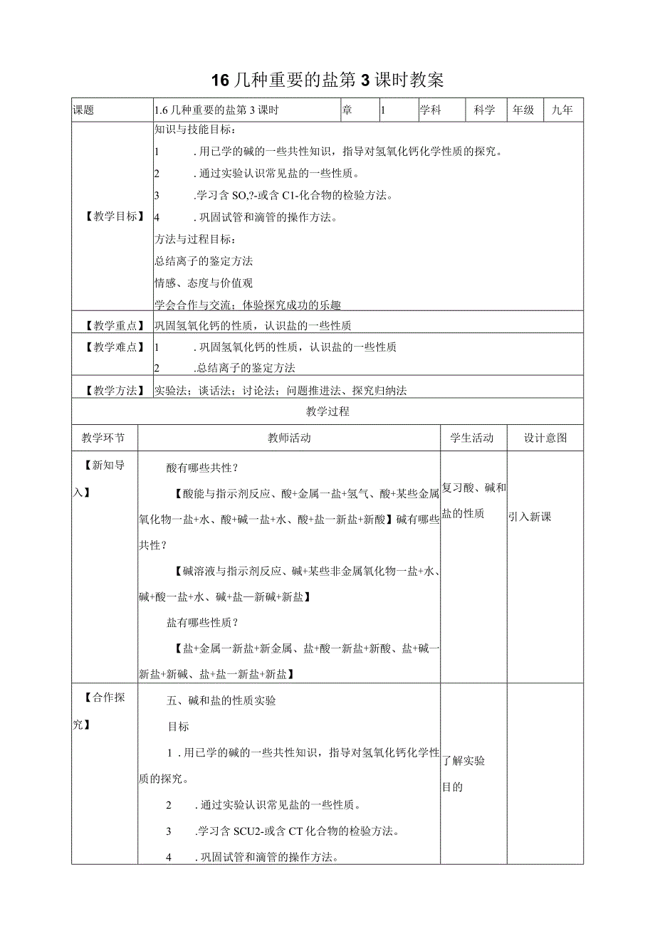 初中教学：浙教九上科学1-6 几种重要的盐 第3课时 教案.docx_第1页