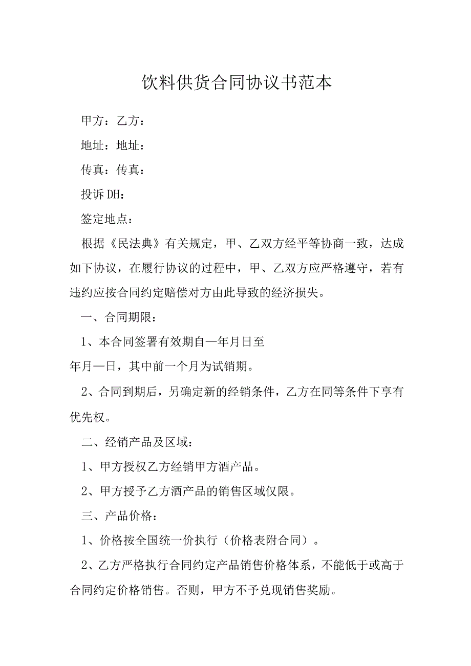 饮料供货合同协议书范本模本.docx_第1页