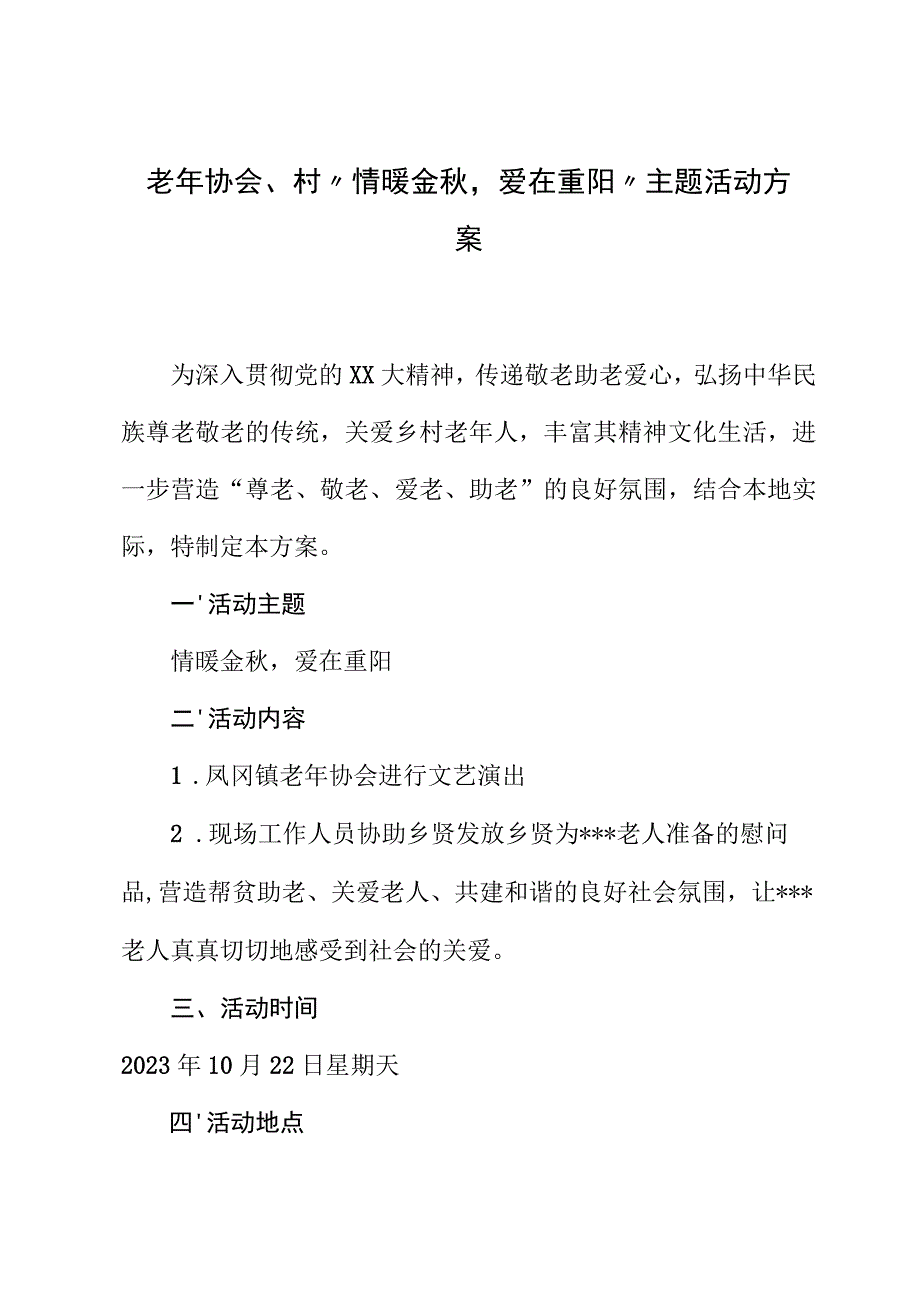 村2023年重阳节活动方案.docx_第1页