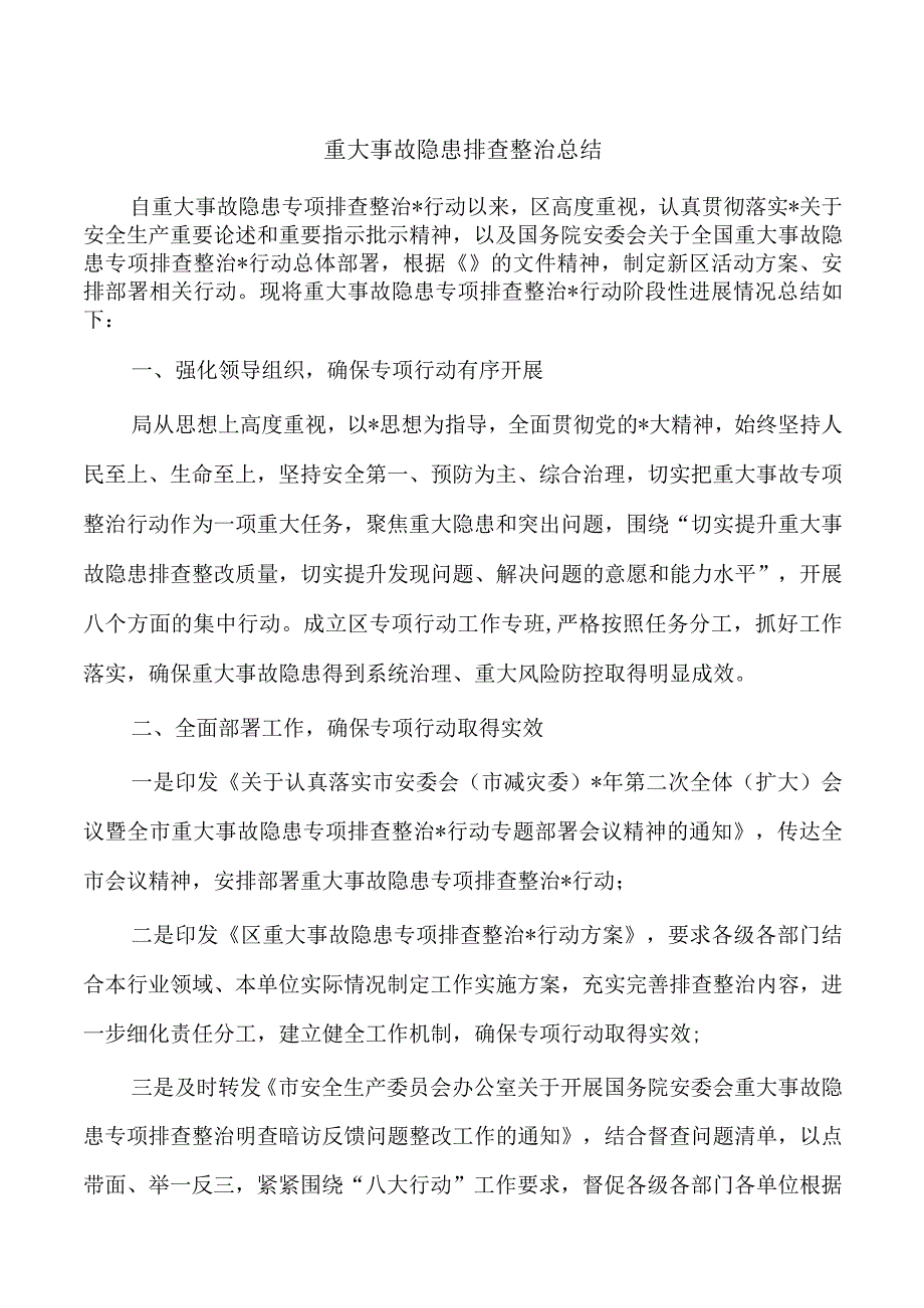 重大事故隐患排查整治总结.docx_第1页