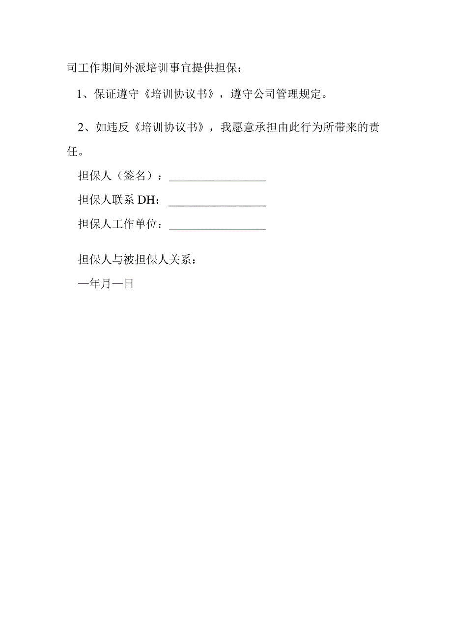 职员外派培训合同模本.docx_第3页